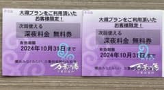 10/31まで　横浜みなとみらい　万葉倶楽部　深夜料金　無料券　ペア　万葉の湯のサムネイル