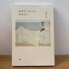 泣きたくなったあなたへ 松浦弥太郎のサムネイル