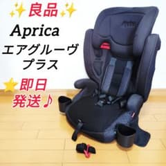 ✨良品✨アップリカ Aprica エアグルーヴ プラス チャイルドジュニア