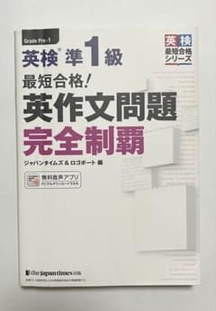 最短合格!英検準1級英作文問題完全制覇のサムネイル