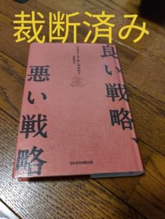 【裁断済み】良い戦略、悪い戦略のサムネイル
