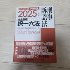 2025年版 司法試験 予備試験 完全整理 択一六法 刑事訴訟法のサムネイル
