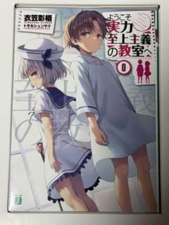 ようこそ実力至上主義の教室へ　0巻のサムネイル