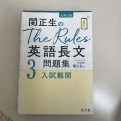 関正生のThe Rules 英語長文問題集 3のサムネイル