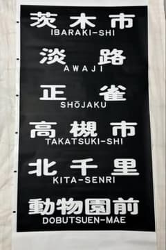 【セール】【鉄道部品】 【美品】大阪市営地下鉄 堺筋線 66系 方向幕 旧幕 鉄道部品】 【美品】大阪市営地下鉄 堺筋線 66系 方向幕 旧幕 - メルカリ