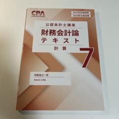CPA 公認会計士講座 財務会計論 計算 テキスト 7のサムネイル