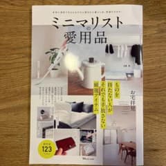 ミニマリストの愛用品のサムネイル