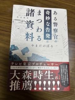 ある警察官の奇妙な告発にまつわる諸資料のサムネイル