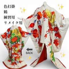 愛*香様 色打掛・鶴刺繍・練習用・リメイク用　身丈178cm 花嫁衣装　婚礼のサムネイル