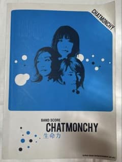 CHATMONCHY バンドスコア 生命力のサムネイル