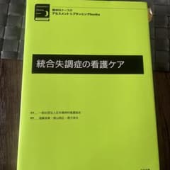 精神科ナースのアセスメント&プランニングbooks 統合失調症の看護ケアのサムネイル