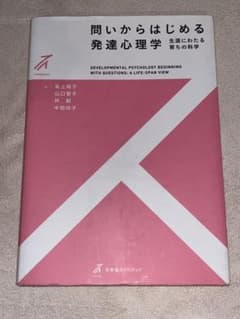 問いからはじめる発達心理学 生涯にわたる育ちの科学のサムネイル
