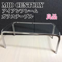 ミッドセンチュリー 80年 ガラステーブル センターテーブル アイアン