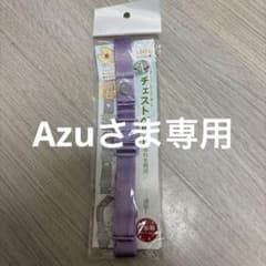 新品未使用未開封⭐︎ふわりぃ　チェストベルト　ラベンダーのサムネイル