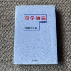 商学通論のサムネイル