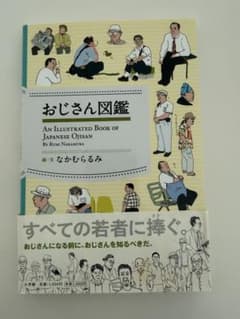 おじさん図鑑 なかむらるみのサムネイル