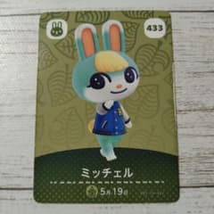 （情熱値下げ！）あつまれ どうぶつの森 amiiboカード ミッチェル 433のサムネイル