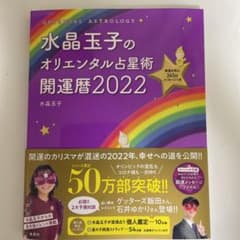 水晶玉子のオリエンタル占星術 幸運を呼ぶ365日メッセージつき 開運暦2022のサムネイル
