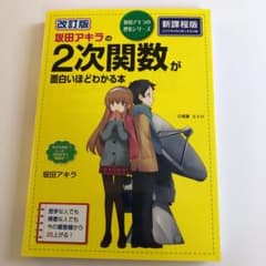 改訂版 坂田アキラの 2次関数が面白いほどわかる本のサムネイル