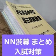 【N-007】NN渋幕☆教材まとめ☆渋谷学園幕張中のサムネイル