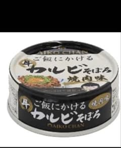 AIKO CHAN ご飯にかける牛カルビそぼろ 焼肉味　24缶のサムネイル