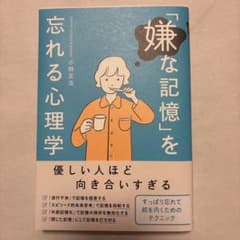 「嫌な記憶」を忘れる心理学のサムネイル