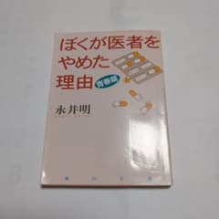 ぼくが医者をやめた理由 青春篇のサムネイル