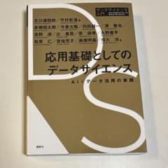 応用基礎としてのデータサイエンスのサムネイル