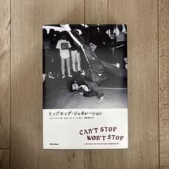 CAN'T STOP WON'T STOP ヒップホップジェネレーション - メルカリ