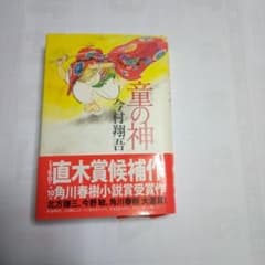 童の神 今村翔吾のサムネイル