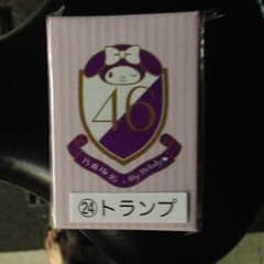 乃木坂46 マイメロ トランプのサムネイル