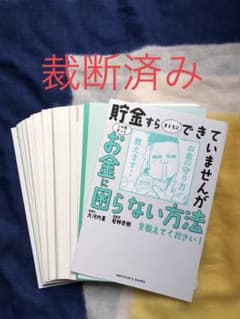 貯金すらまともにできていませんが この先ずっとお金に困らない方法を教えてくださ…のサムネイル