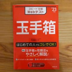 スピード攻略Webテスト 玉手箱'23年版（2023年版）のサムネイル