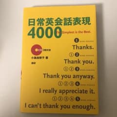 日常英会話表現4000のサムネイル