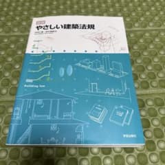 やさしい建築法規のサムネイル