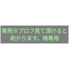 紫苑※プロフ見て頂けると助かります。様専用のサムネイル