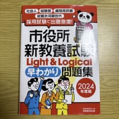 市役所新教養試験問題集 2024年度版のサムネイル