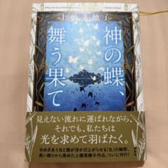 神の蝶、舞う果て 上橋菜穂子のサムネイル