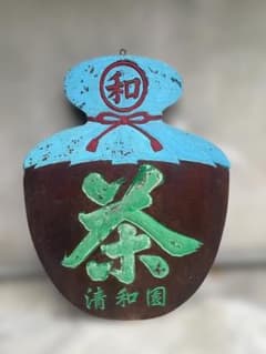 【希少/明治大正】木製看板 茶壺型「茶」清和園 90年前 当時物 アンティークのサムネイル