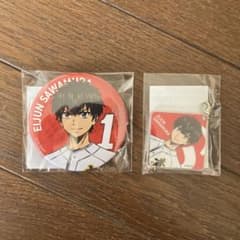 ダイヤのA 黄組 オンラインくじ 缶バッジ アクキー 沢村栄純