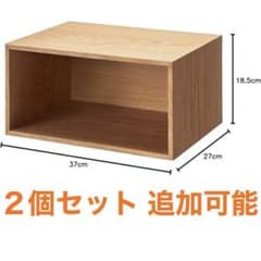 廃盤☆無印良品 スタッキングチェスト ハーフオープン 2個セット 追加 