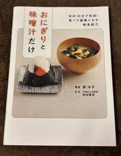 おにぎりと味噌汁だけ - ほぼ10分で完成! 食べて健康になる朝食献立 -のサムネイル