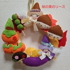 ふわふわフェルト　秋の実のリースのサムネイル