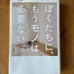 ぼくたちに、もうモノは必要ない。のサムネイル