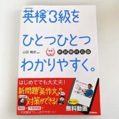 英検3級をひとつひとつわかりやすく。(新試験対応版) リスニングCDつきのサムネイル