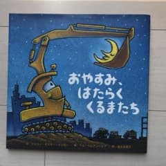 suika様専用　おやすみ、はたらくくるまたちのサムネイル