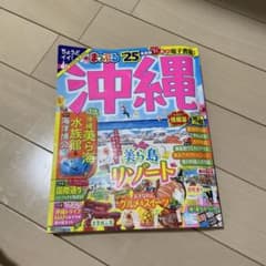 まっぷる 沖縄'25のサムネイル
