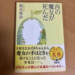 西の魔女が死んだ 梨木香歩 新潮文庫のサムネイル