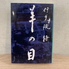 羊の目 伊集院静 文春文庫のサムネイル