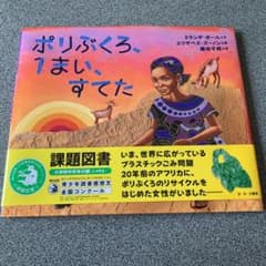 【ポリぶくろ、1まい、すてた】小学校中学年課題図書のサムネイル
